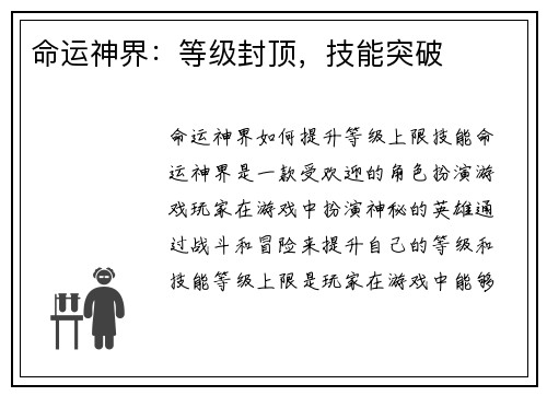 命运神界：等级封顶，技能突破
