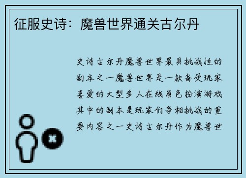 征服史诗：魔兽世界通关古尔丹