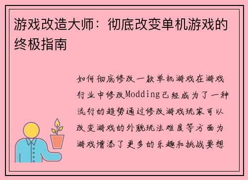 游戏改造大师：彻底改变单机游戏的终极指南