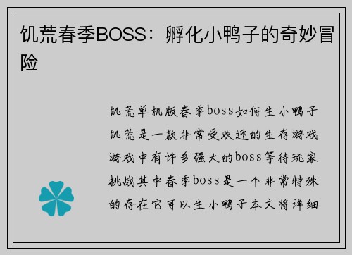 饥荒春季BOSS：孵化小鸭子的奇妙冒险