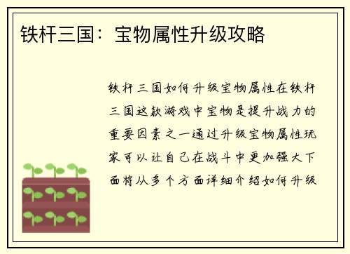 铁杆三国：宝物属性升级攻略