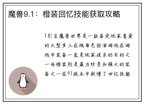 魔兽9.1：橙装回忆技能获取攻略