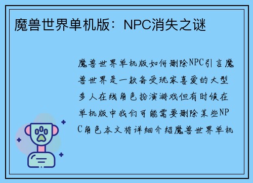魔兽世界单机版：NPC消失之谜