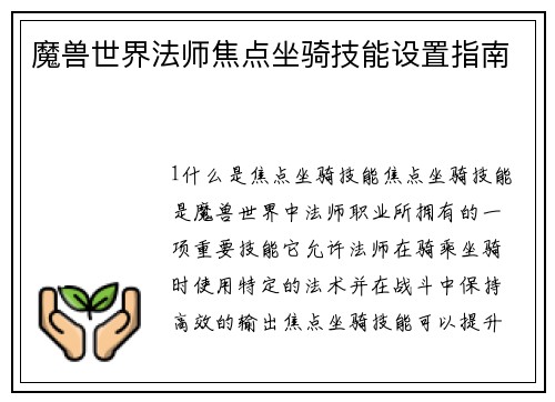 魔兽世界法师焦点坐骑技能设置指南