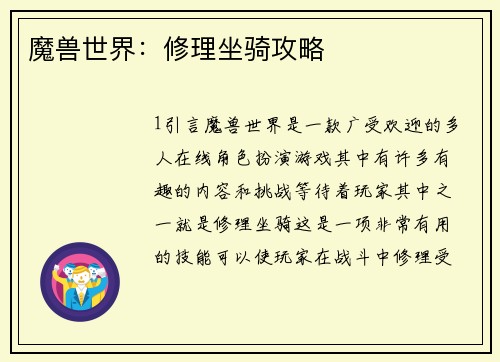 魔兽世界：修理坐骑攻略