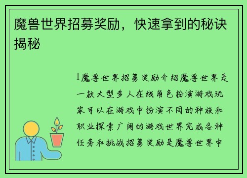 魔兽世界招募奖励，快速拿到的秘诀揭秘