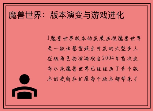 魔兽世界：版本演变与游戏进化