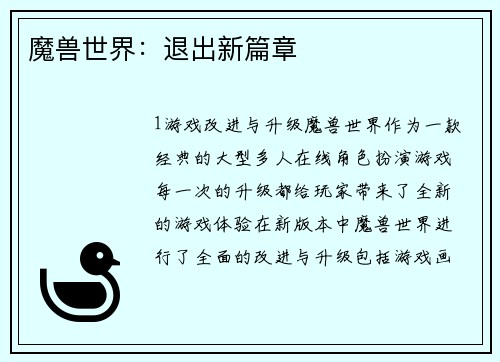 魔兽世界：退出新篇章