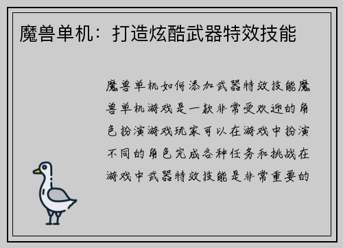 魔兽单机：打造炫酷武器特效技能