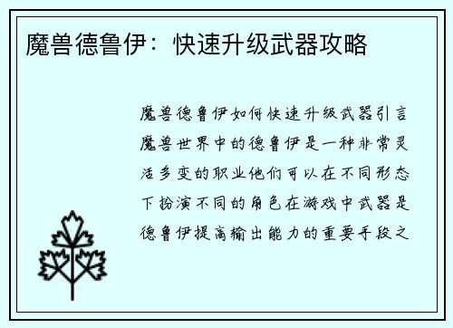 魔兽德鲁伊：快速升级武器攻略