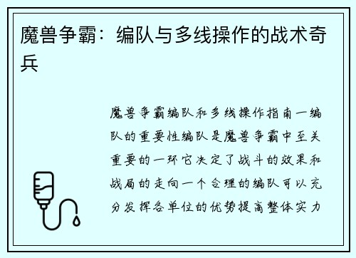魔兽争霸：编队与多线操作的战术奇兵