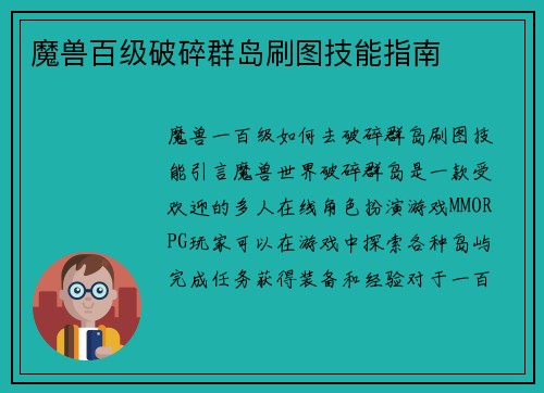 魔兽百级破碎群岛刷图技能指南