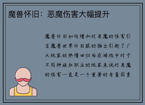 魔兽怀旧：恶魔伤害大幅提升