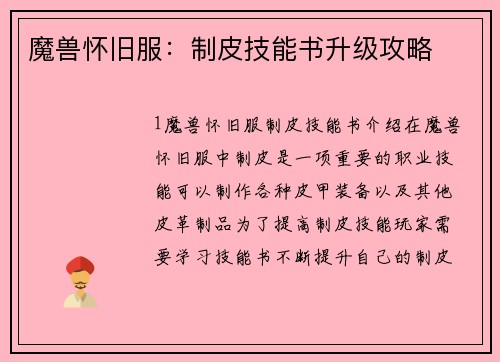 魔兽怀旧服：制皮技能书升级攻略