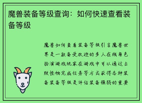 魔兽装备等级查询：如何快速查看装备等级